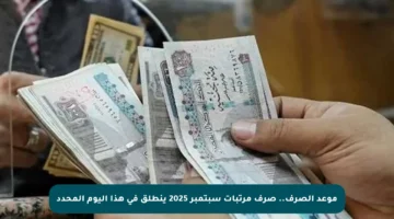 موعد الصرف.. صرف مرتبات سبتمبر 2025 ينطلق في هذا اليوم المحدد